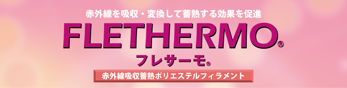 フレサーモ（FLETHERMO）