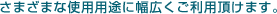 ���܂��܂Ȏg�p�p�r�ɕ��L�������p�����܂�