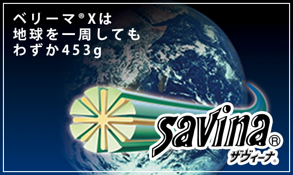 サヴィーナR