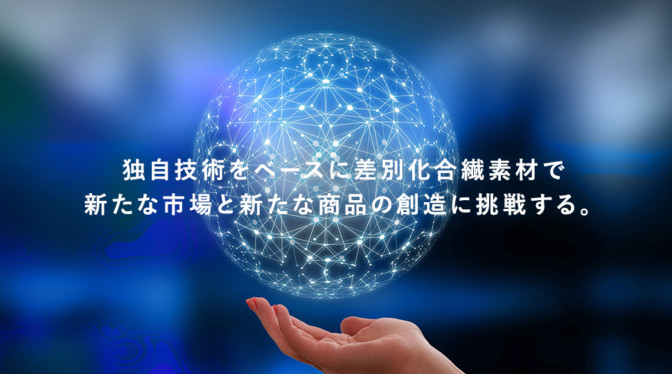 独自技術をベースに差別化合繊維で新たな市場と商品の創造に挑戦する。KBセーレン株式会社