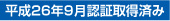 平成26年9月認証取得済み