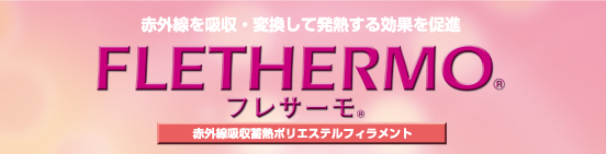 フレサーモ（FLETHERMO）