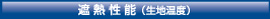 遮熱性能（生地湿度）