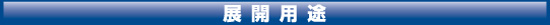 展開用途