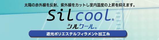 シルクール(Silcool)