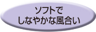 ソフトでしなやかな風合い