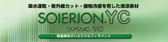 ソアリオンYC（SOIERION YC）