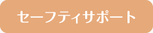 安心 安全